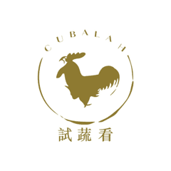 試蔬看 CUBA-LAH